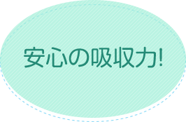 安心の吸収力！