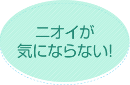 ニオイが気にならない！
