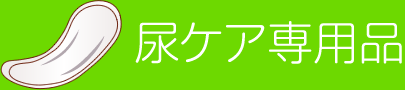 尿ケア専用品