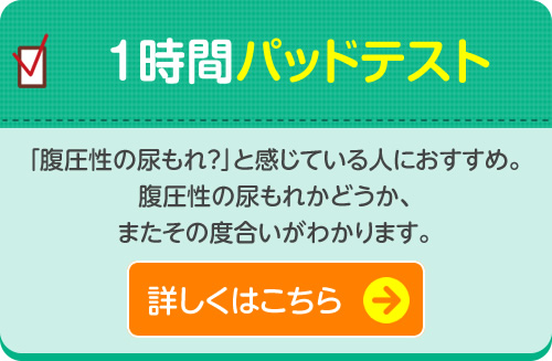 1時間パッドテスト