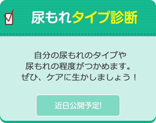 尿もれタイプ診断