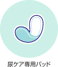 尿ケア専用パッド
