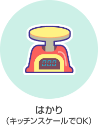 はかり(キッチンスケールでOK)