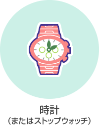 時計(またはストップウォッチ)