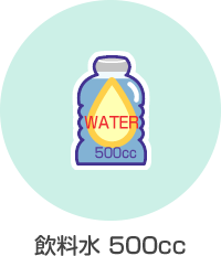 飲料水 500cc