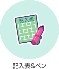 記入表&ペン
