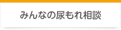 みんなの尿もれ相談