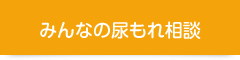 みんなの尿もれ相談