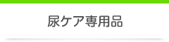 おすすめ尿ケア専用品