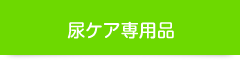 おすすめ尿ケア専用品