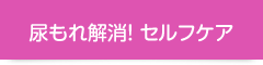 尿もれ解消！ セルフケア