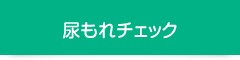 尿もれチェック