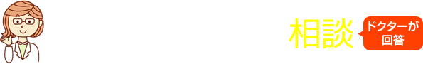 みんなの尿もれ相談 ドクターが回答