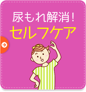 尿もれ解消！ セルフケア