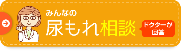 みんなの尿もれ相談 ドクターが回答