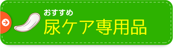 おすすめ尿ケア専用品