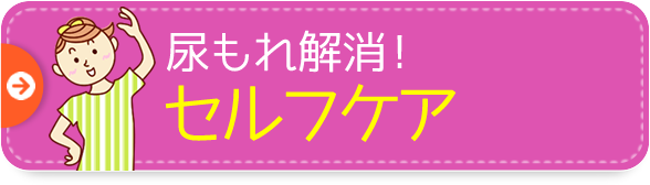 みんなの尿もれ相談 ドクターが回答