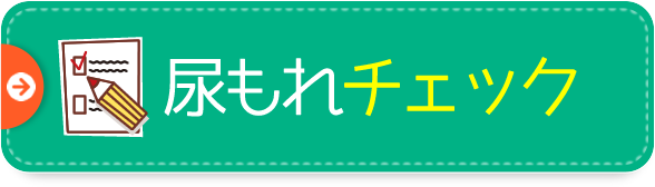 尿もれチェック