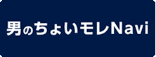 男のちょいモレNavi