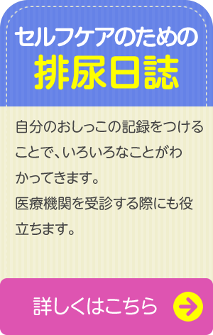 【セルフケアのための排尿日誌】　自分のおしっこの記録をつけることで、いろいろなことがわかってきます。医療機関を受診する際にも役立ちます。